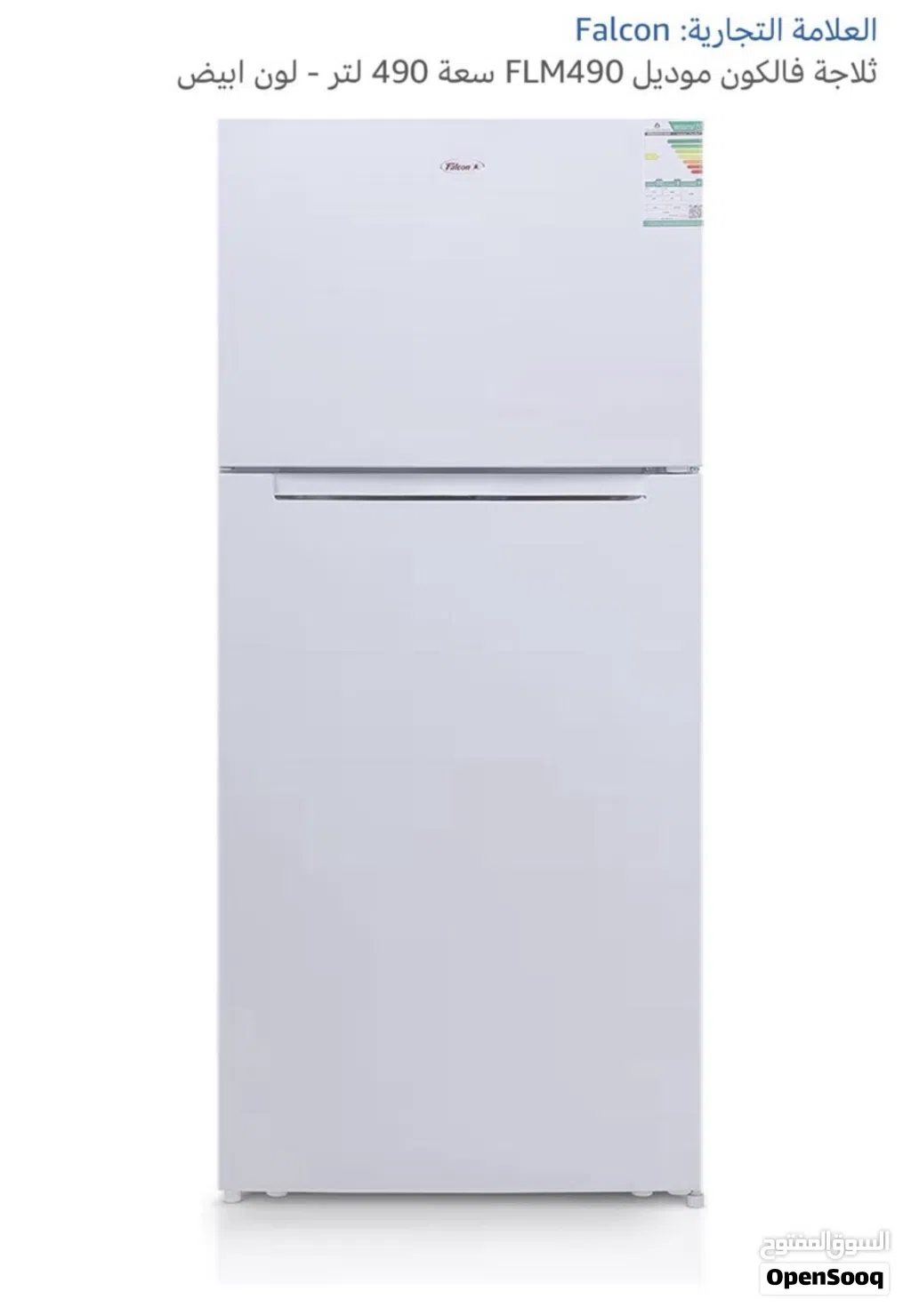 ثلاجة وفريزر ماركة فالكون (Falcon) طراز FLM490