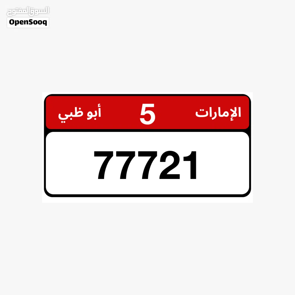 رقم مميز للبيع ابوظبي 77721