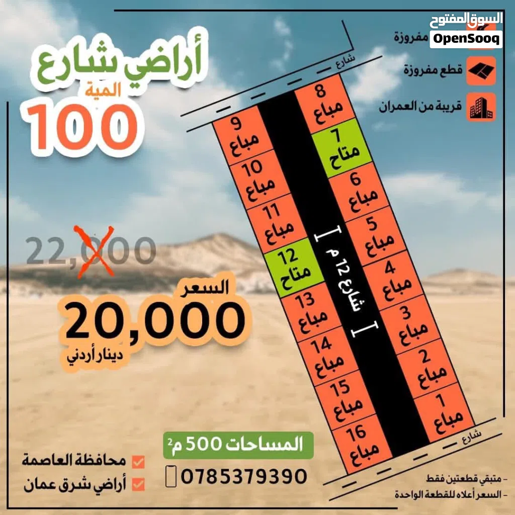 أراضي شارع المية للبيع