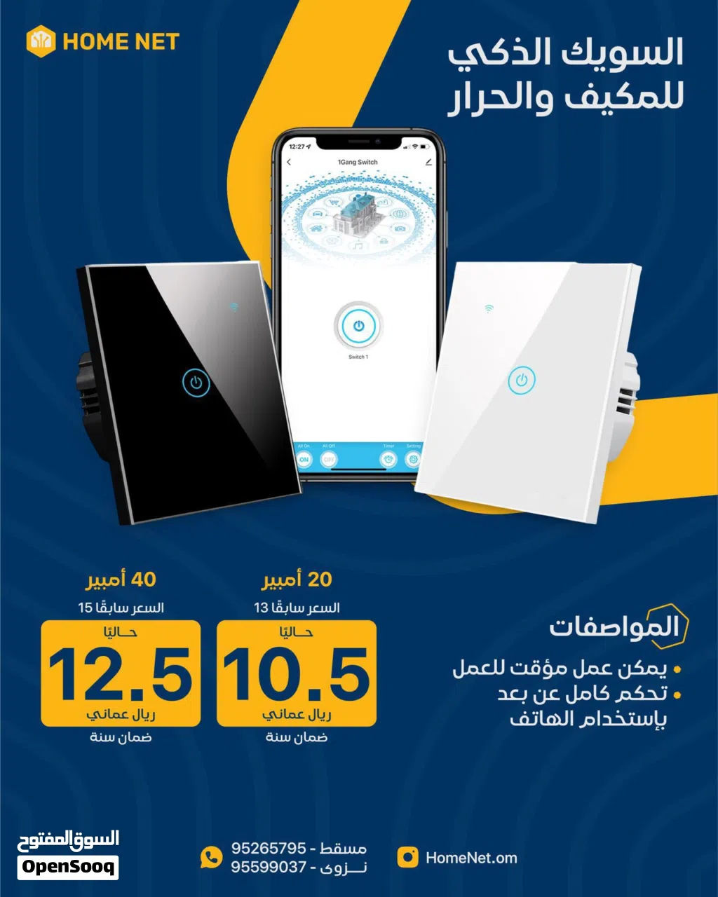 السويك الذكي للمكيف و الحرار