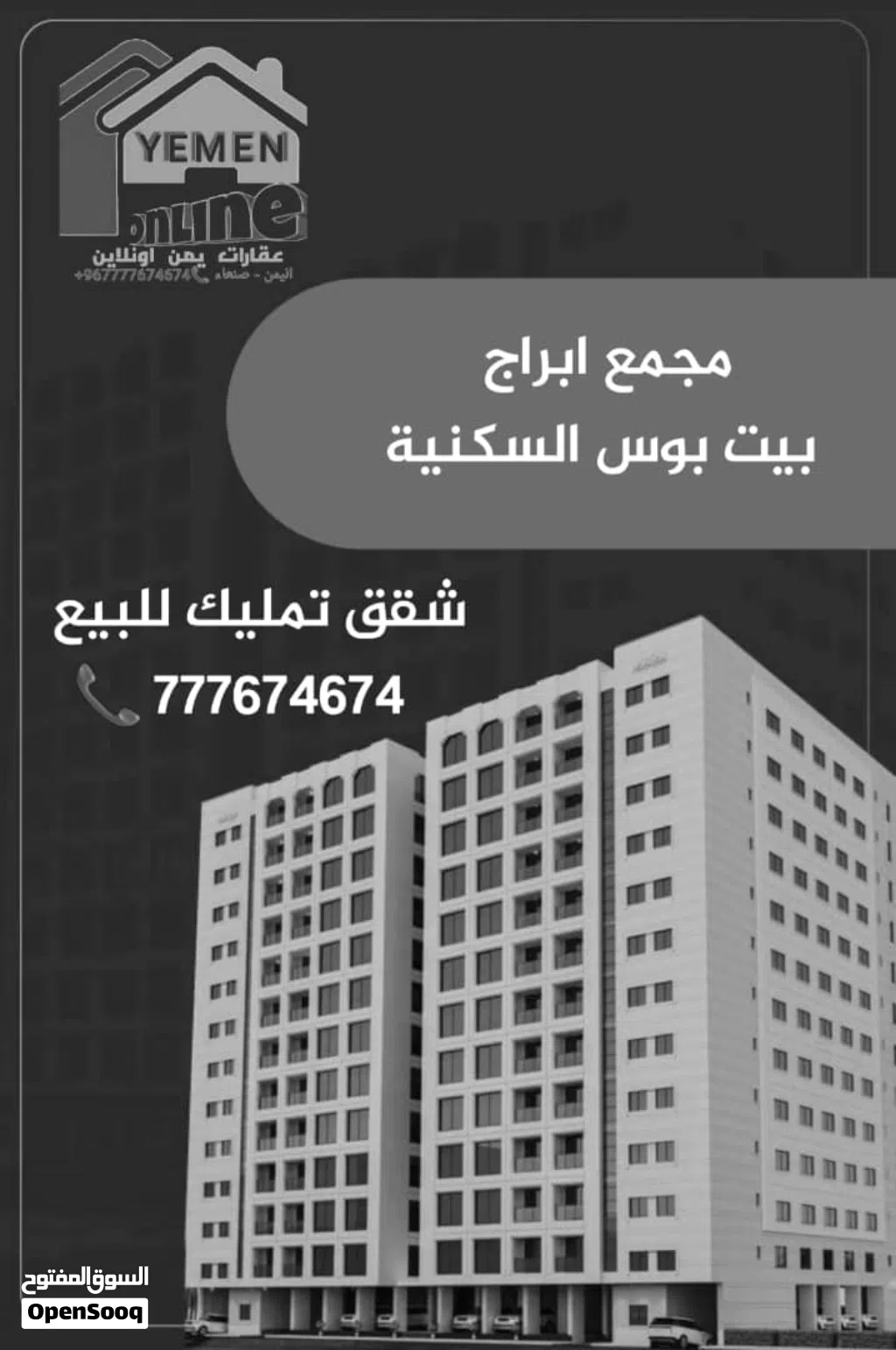 برج بيت بوس السكني لبيع الشقق التمليك بأسعار منافسة ( صنعاء )