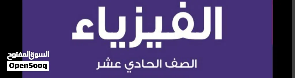معلمة تعلن عن مراجعات ل اختبارات الدور الثاني صف ( تاسع) و (عاشر) و (حادي عشر) في مادة الفيزياء
