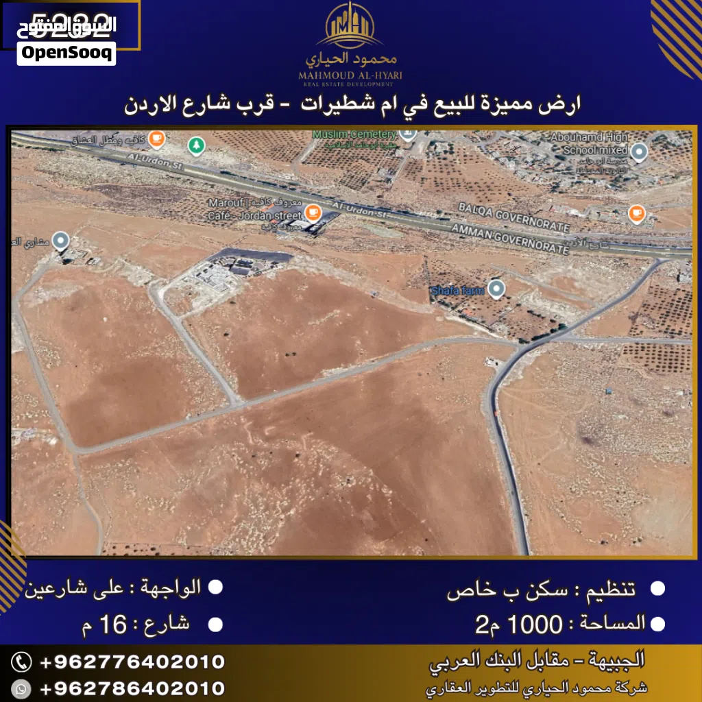 إعلان رقم (5232) أرض مميزة للبيع في أم شطيرات - قرب شارع الأردن / 1000 م2