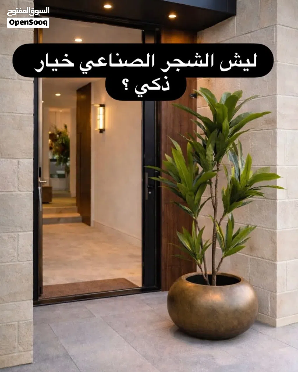 شجر صناعي تشكيلة ضخمة ومميزة