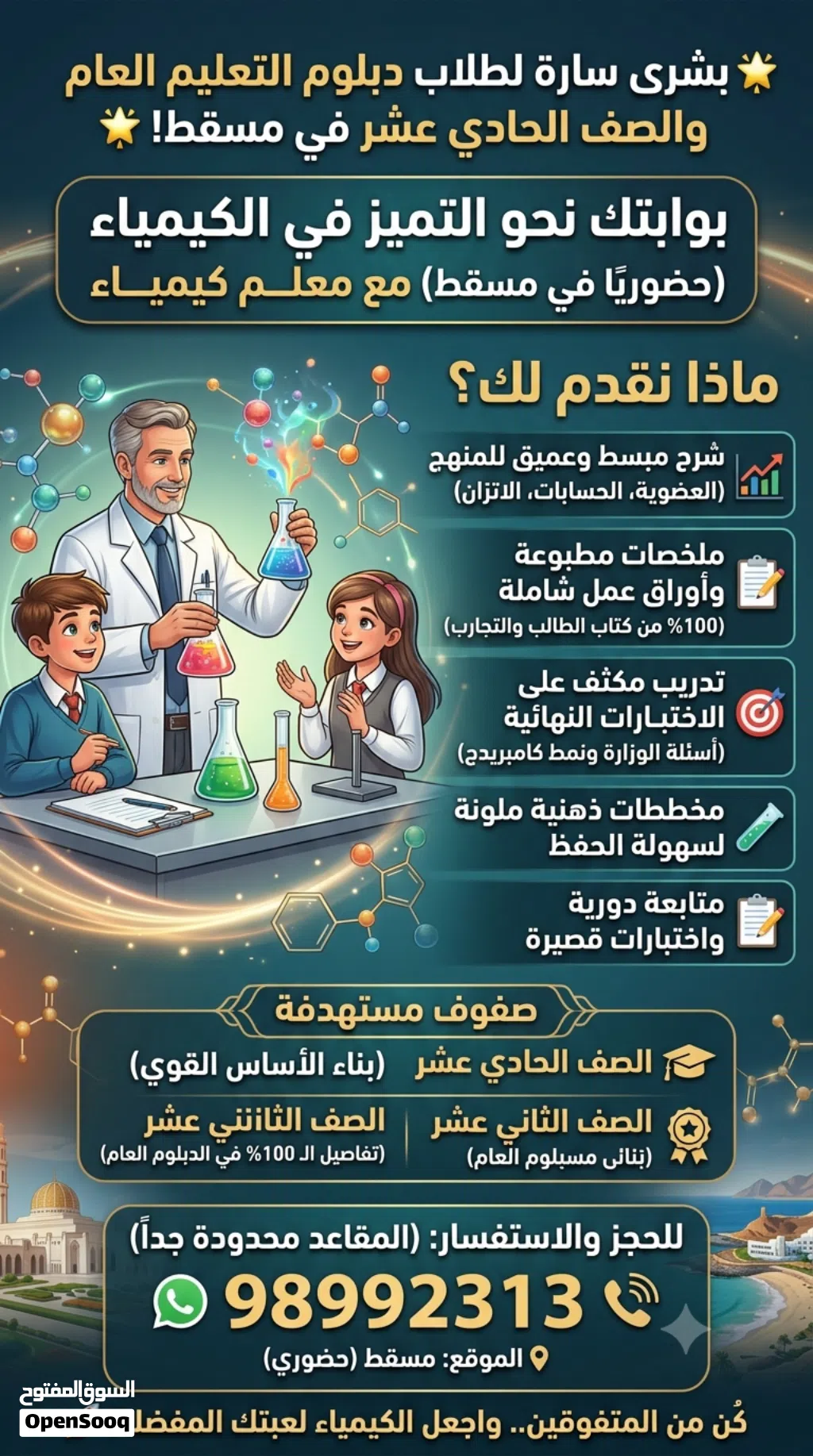 معلم كيمياء حضوري مسقط او اون لاين