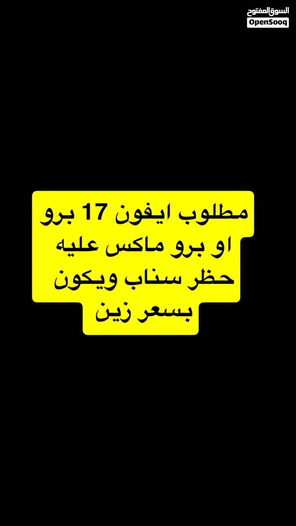 مطلوب ايفون 17 عليه باند