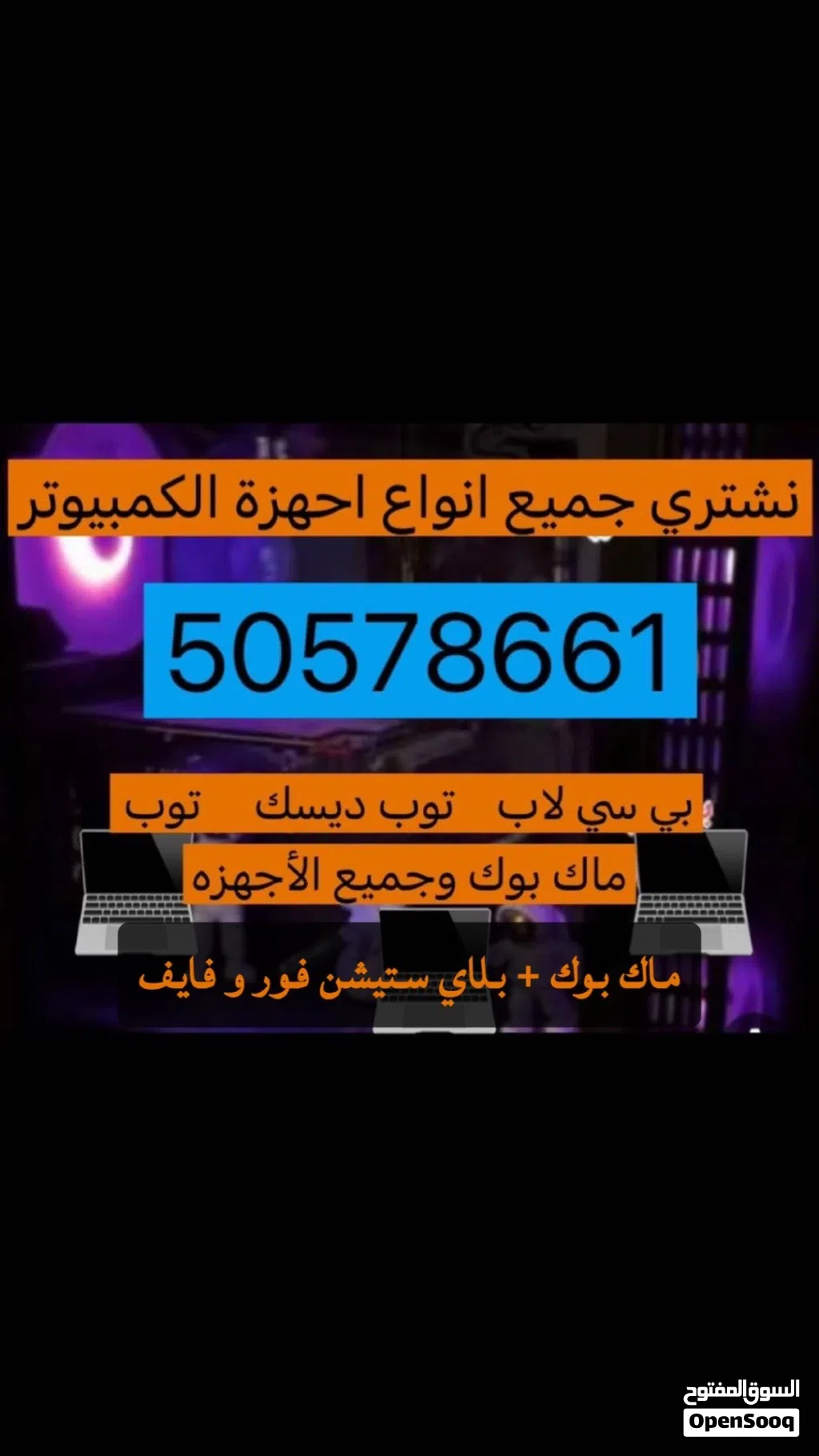 شراء ونبيع متوفر جميع مستلزمات بي سي او ماك بوك او لابتوبات