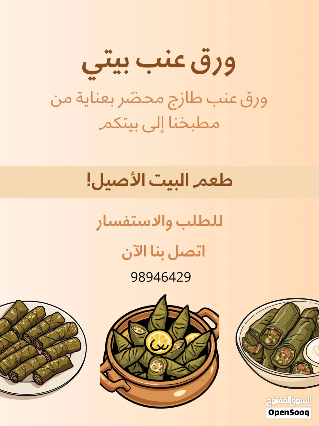 ورق عنب طازج و لذيذ ويوجد فته ورق عنب حامضه لذيذ جدا صوص مجاناً