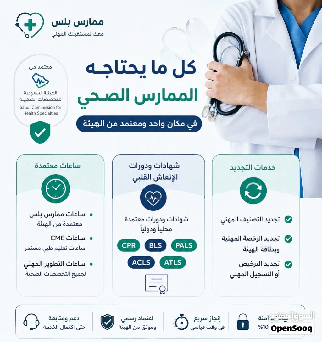 كل خدمات الممارس الصحي نوفر لكم: BLS • ACLS • PALS • NRP • ATLS • PHTLS • CPR