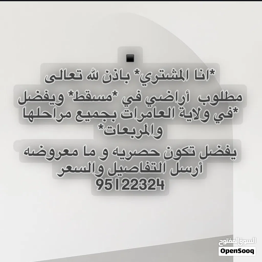 مطلوب اراضي في العامرات في جميع المناطق