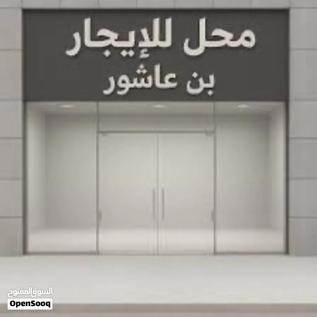 محل للإيجار بن عاشور