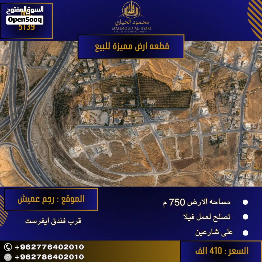 رقم الأعلان (5139) قطعة ارض للبيع في رجم عميش قرب فندق ايفرست