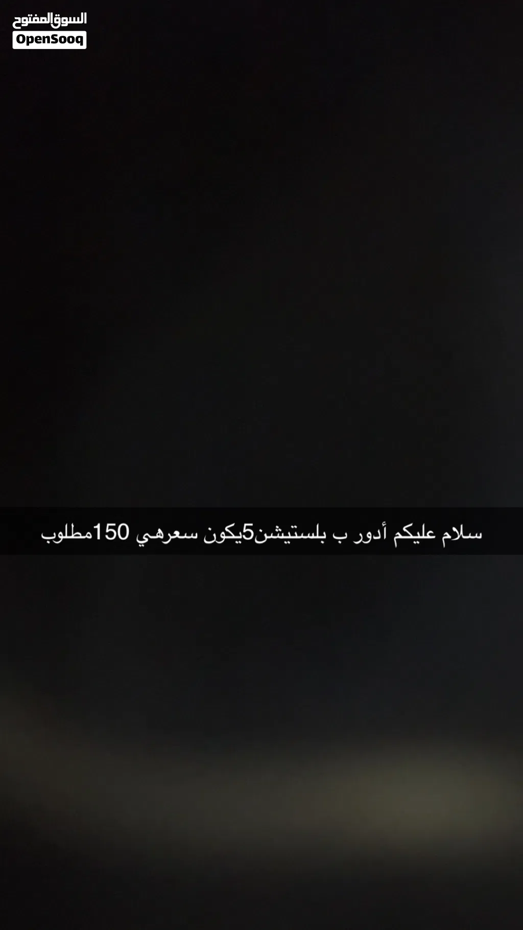 مطلوب بلستيشن 5. 150ريال
