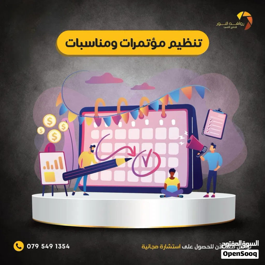 تنظيم حفلات، أعراس، خطوبات ومؤتمرات باحترافية
