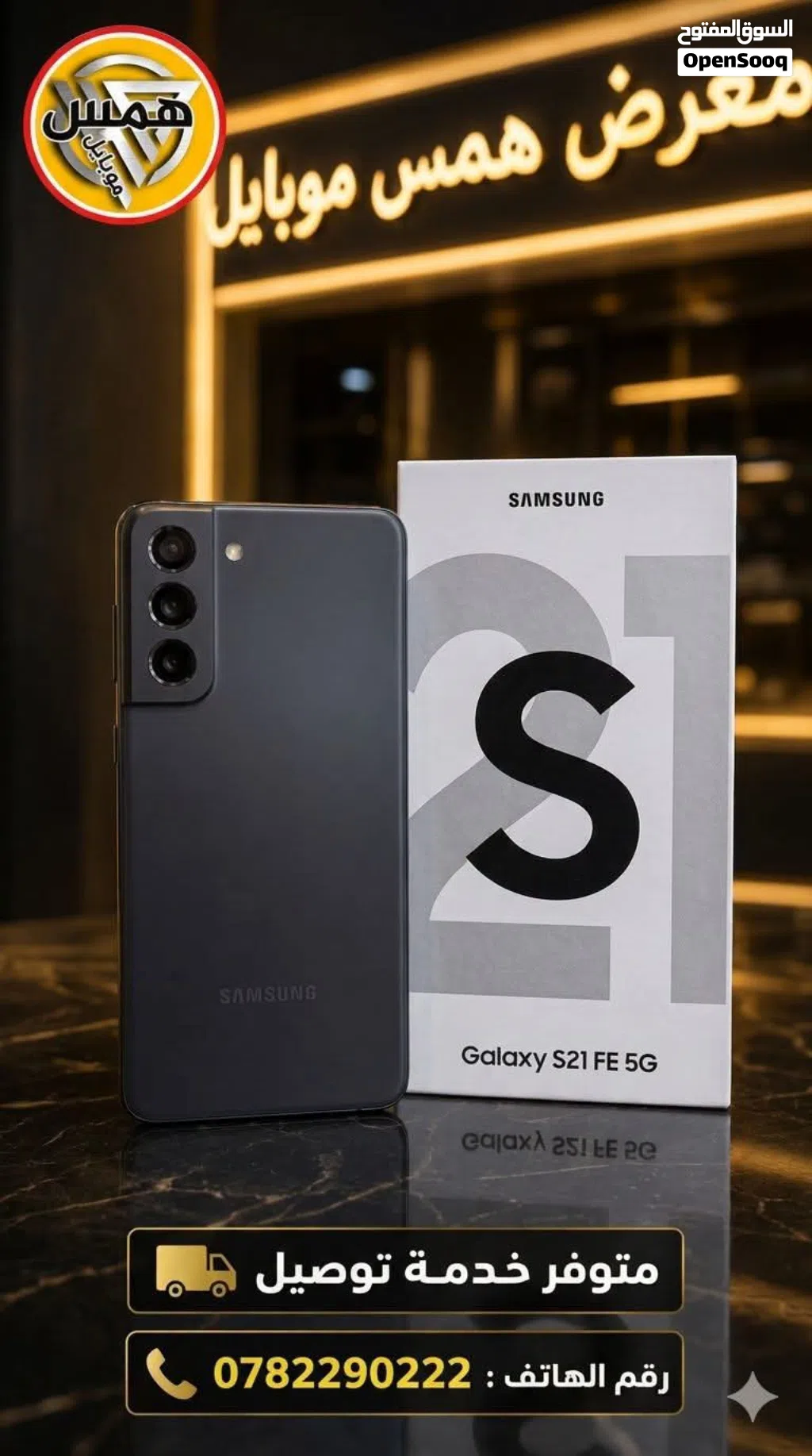 مستعمل بحال الجديد samsong S21Fe رام 16 جيجا 256 اغراضة والكرتونة الاصلية متوفر توصيل وهدايا
