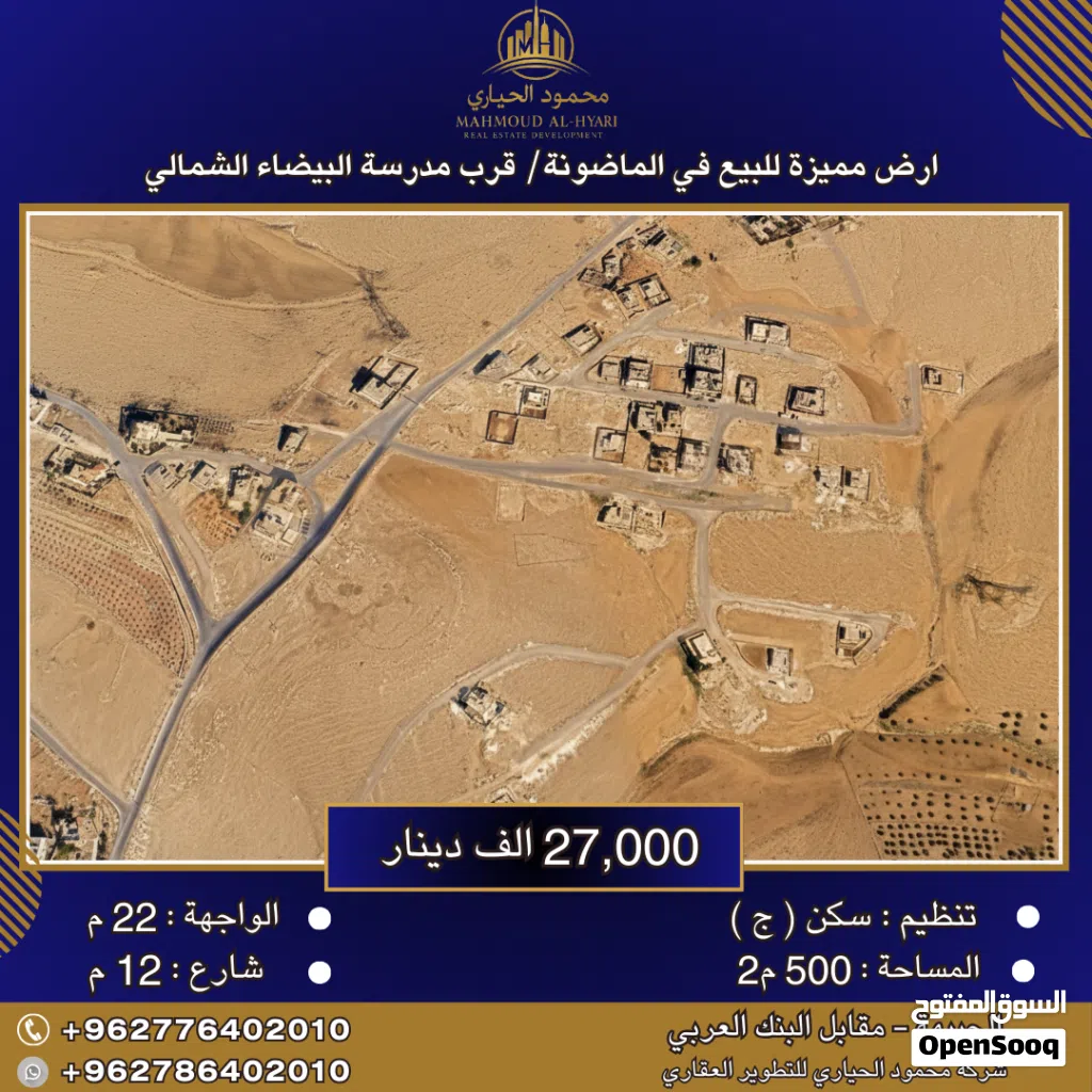 إعلان رقم (6407) أرض مميزة للبيع في الماضونة – قرب مدرسة البيضاء الشمالي / 500 م2