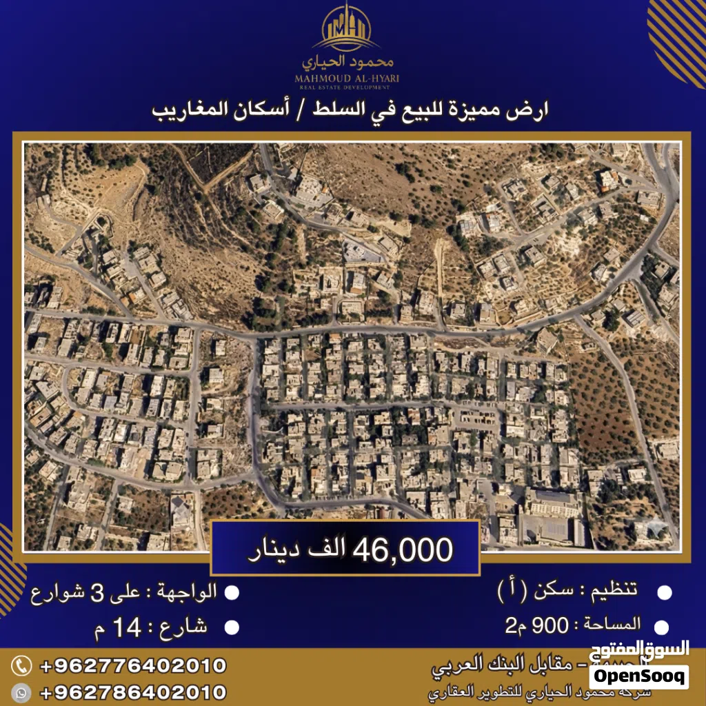 إعلان رقم (5709) فرصة ذهبية للتملك في السلط – إسكان المغاريب / 900 م2
