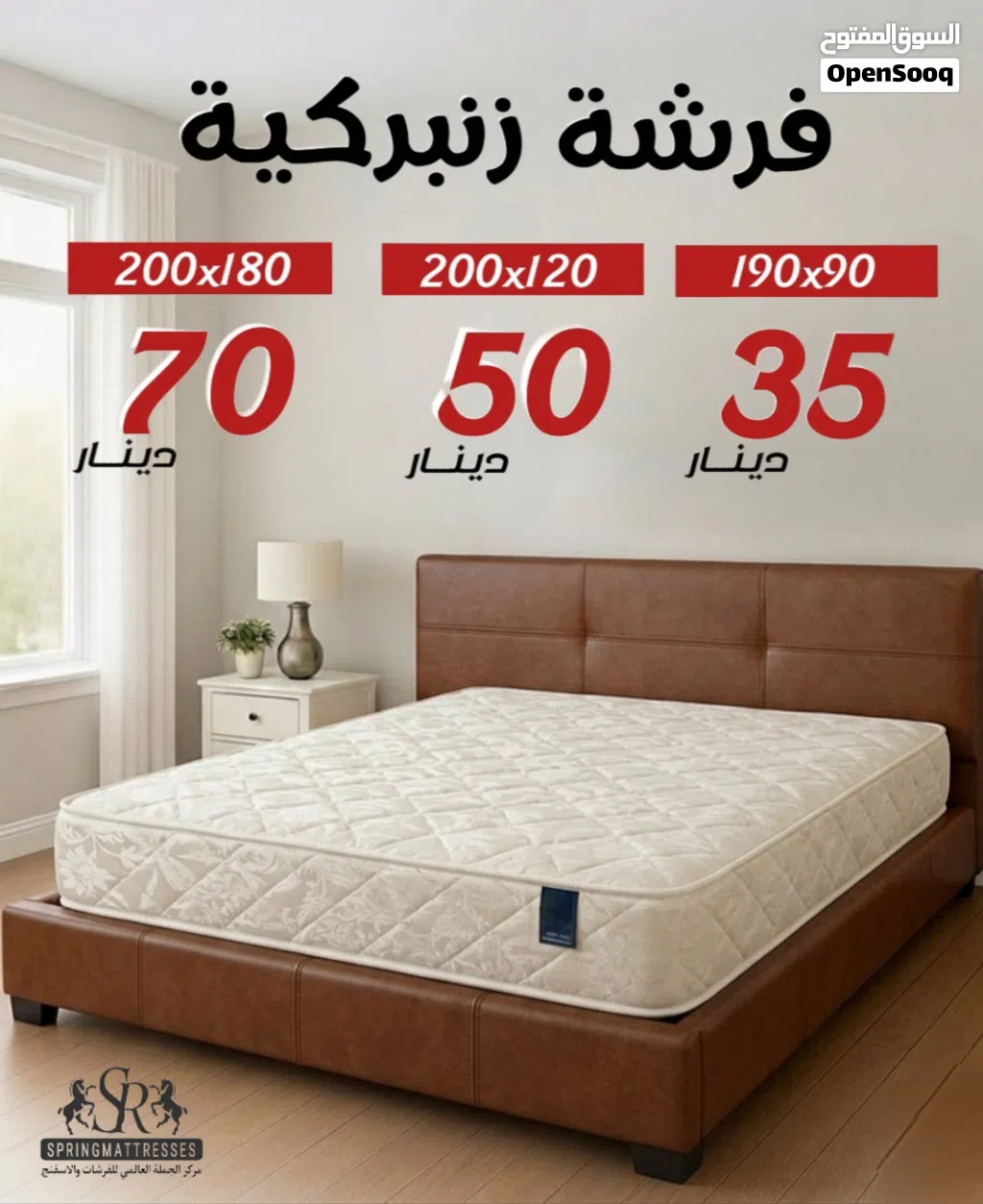 فرشات زنبركية مزدوج فقط 70 دينار