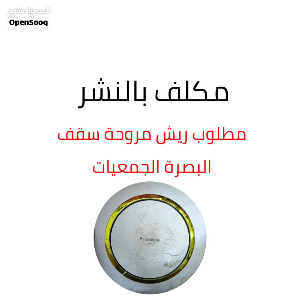 مطلوب ريش مروحة سقف نوع Panasonic مستعملة