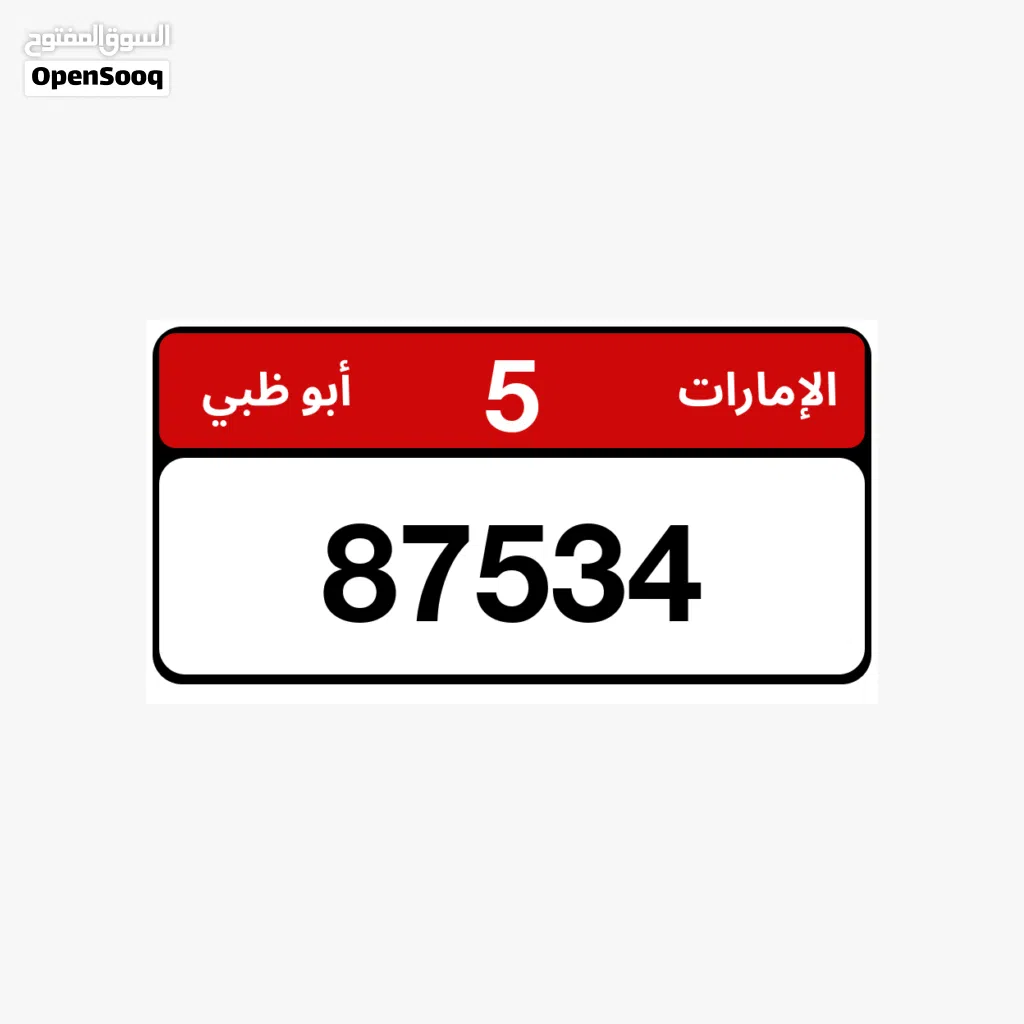 رقم أبوظبي مميز للبيع كود 5