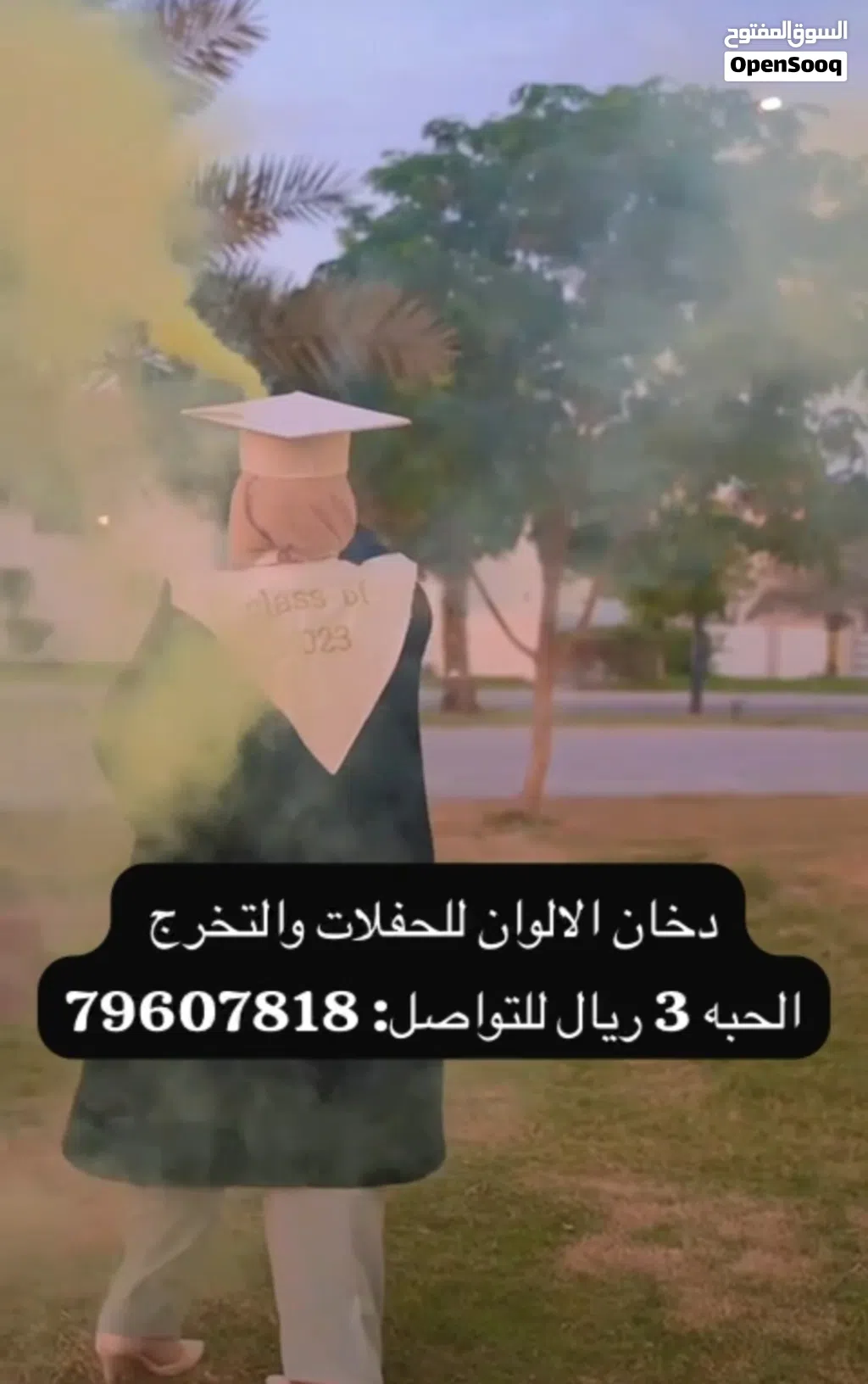 دخان الحفلات والاعياد