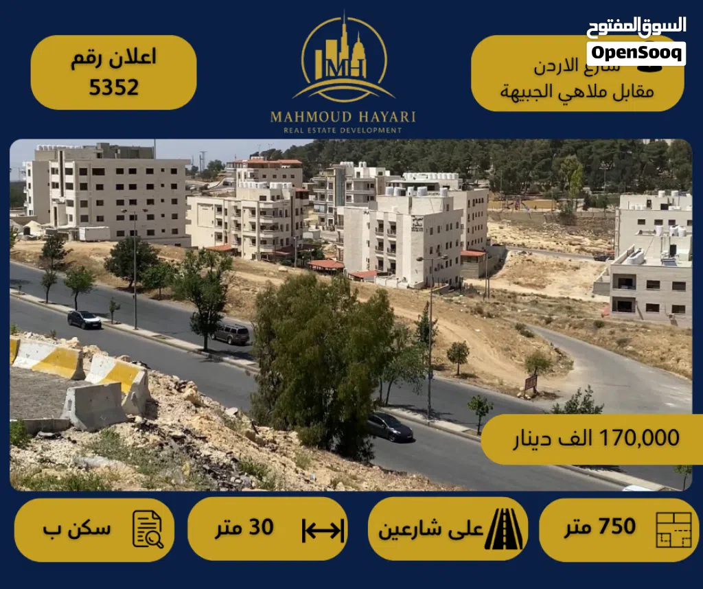 رقم الإعلان: (5352) قطعة أرض سكنية مميزة في شارع الأردن – مقابل ملاهي الجبيهة