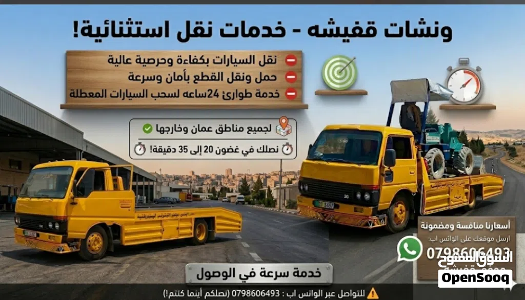 ونش و ونشات للنقل داخل وخارج عمان 24 ساعه