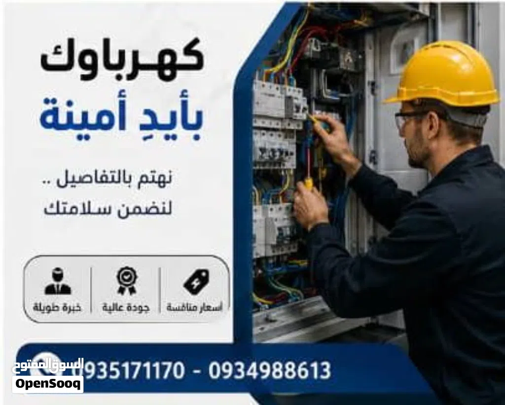 كهربائي منازل ومحلات وصناعيه