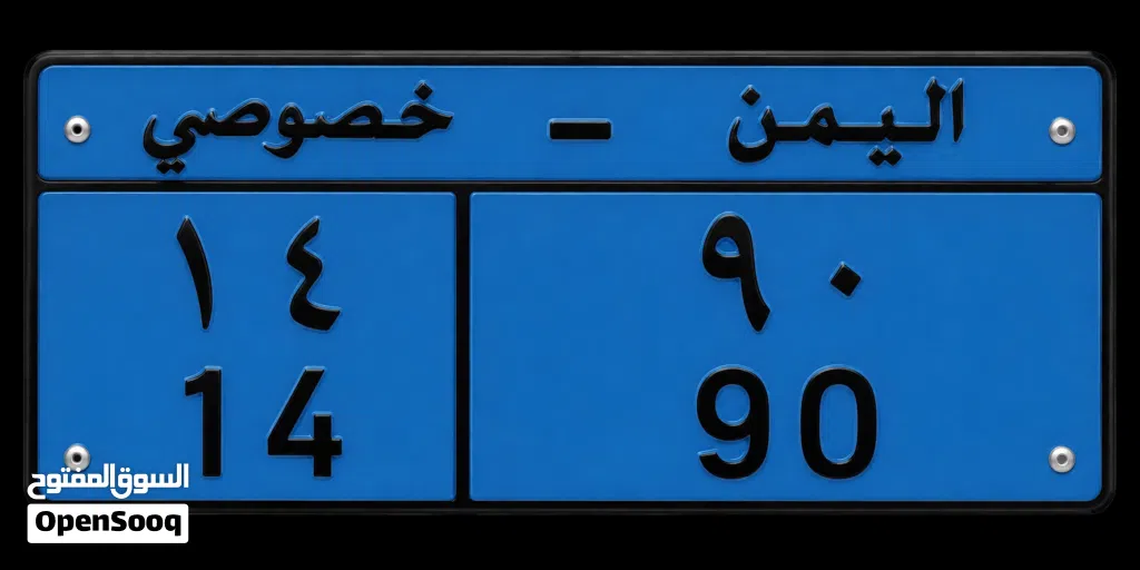 للبيع لوحة سيارة مميزة جداً - رقم خصوصي