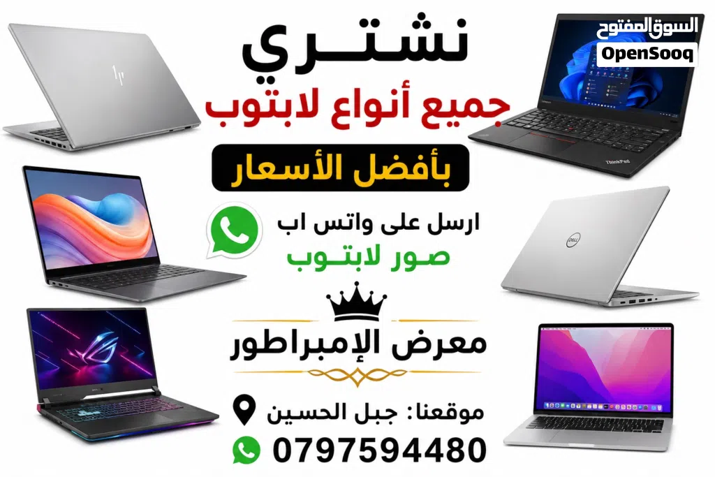 ما عليك إلا تبعت الصور واتس آب نشتري نشتري جميع لابتوبات بسعر يرضي الطرفين