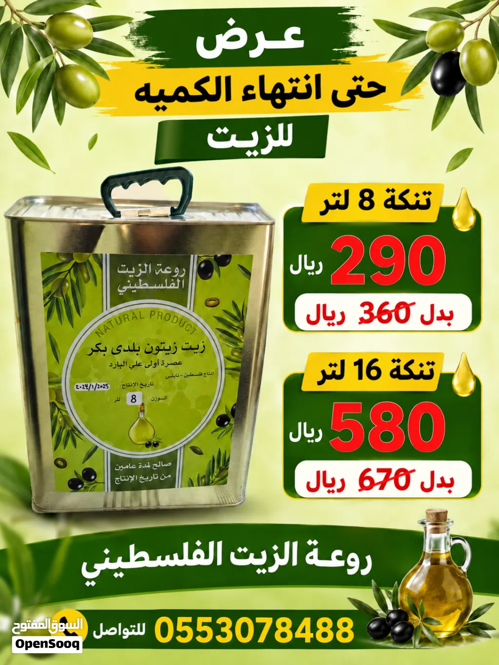 روعة الزيت الفلسطيني