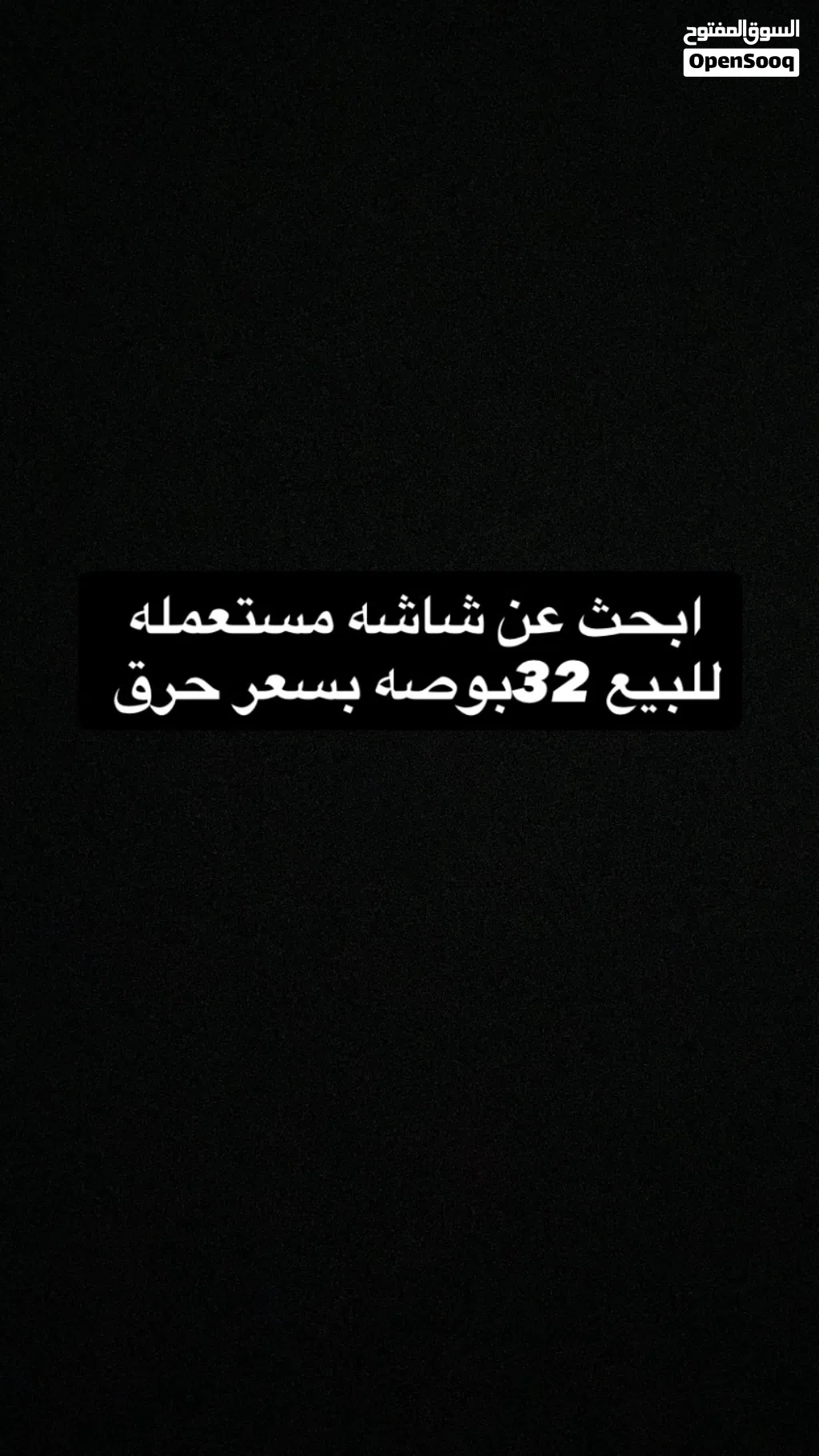 ابحث عن شاشه مستعمله للبيع بسعر حرق