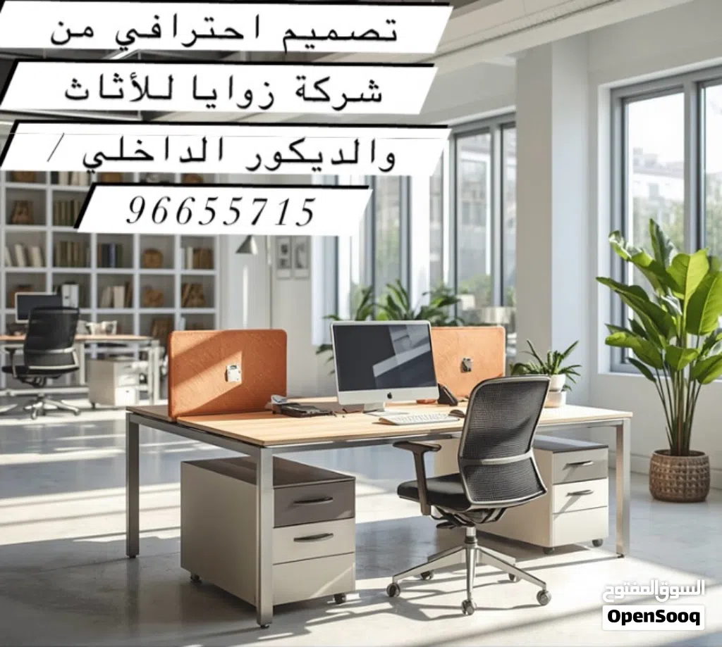 عروضات كبرى على اسعار المكاتب والكراسي والكنبات كل مايلزم مشروعك في مكان واحد