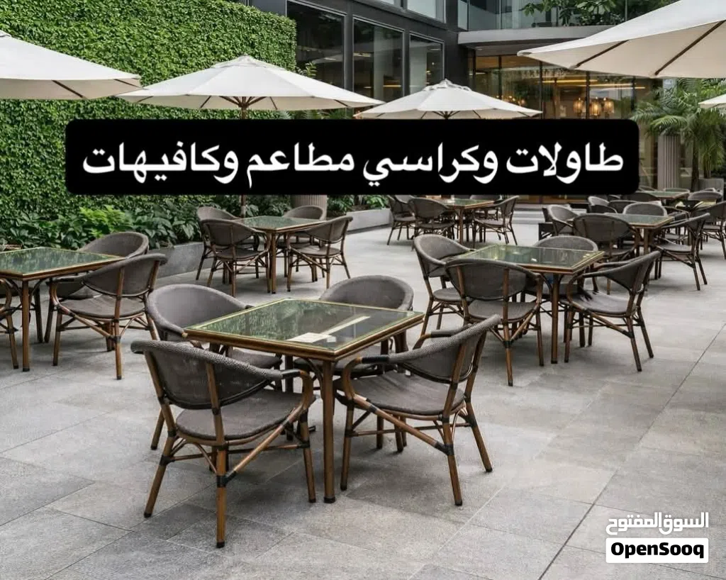 طاولات وكراسي خارجية بأكثر من موديل وخامة وتشكيلة مميزة يتوفر لدينا خدمة توصيل
