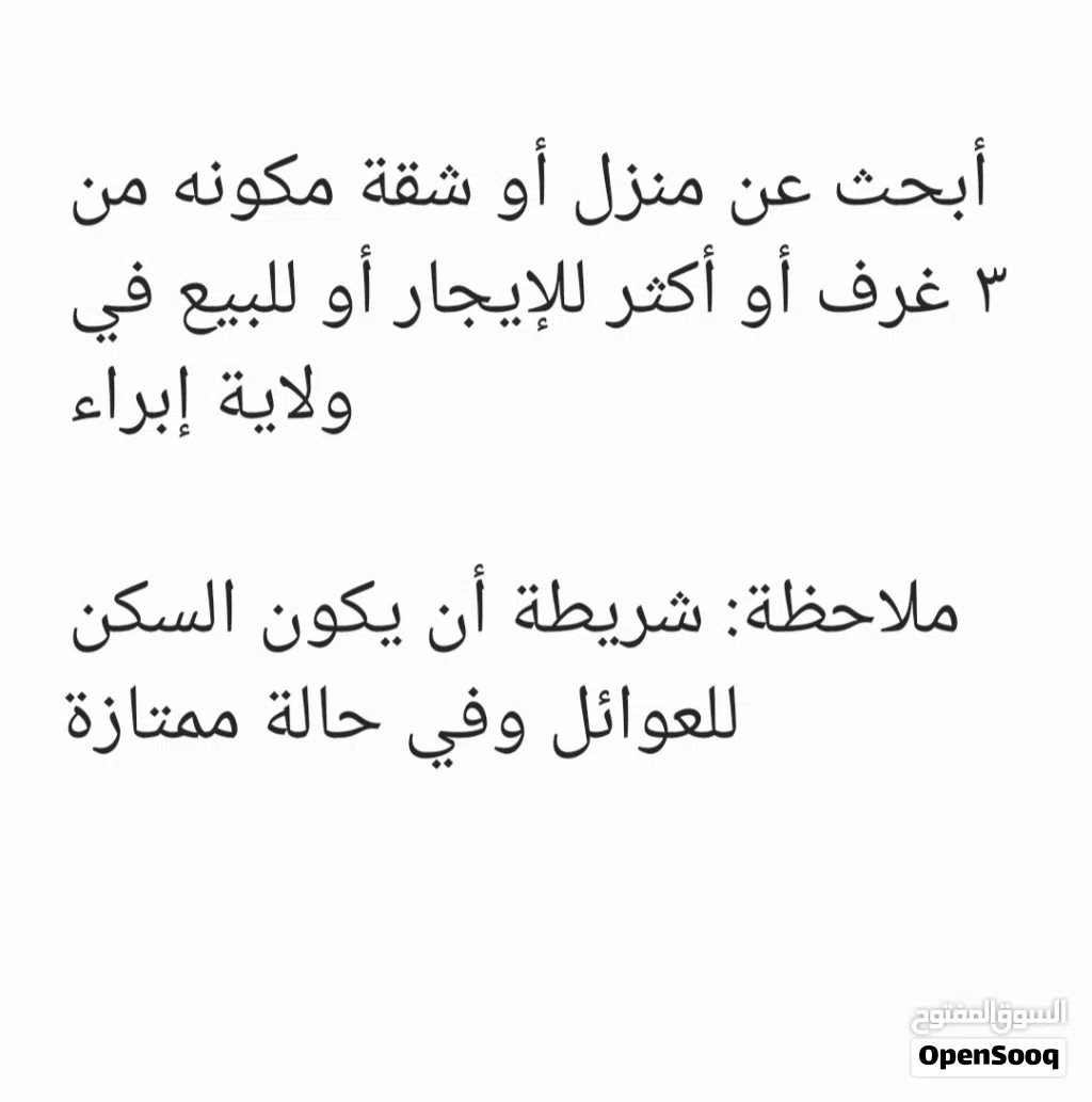 مطلوب منزل او شقة للايجار في ابراء