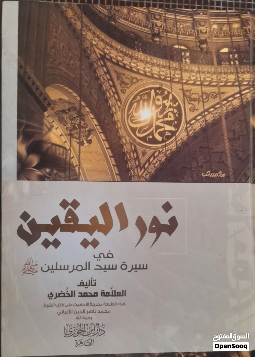 كتاب نور اليقين في سيرة سيد المرسلين