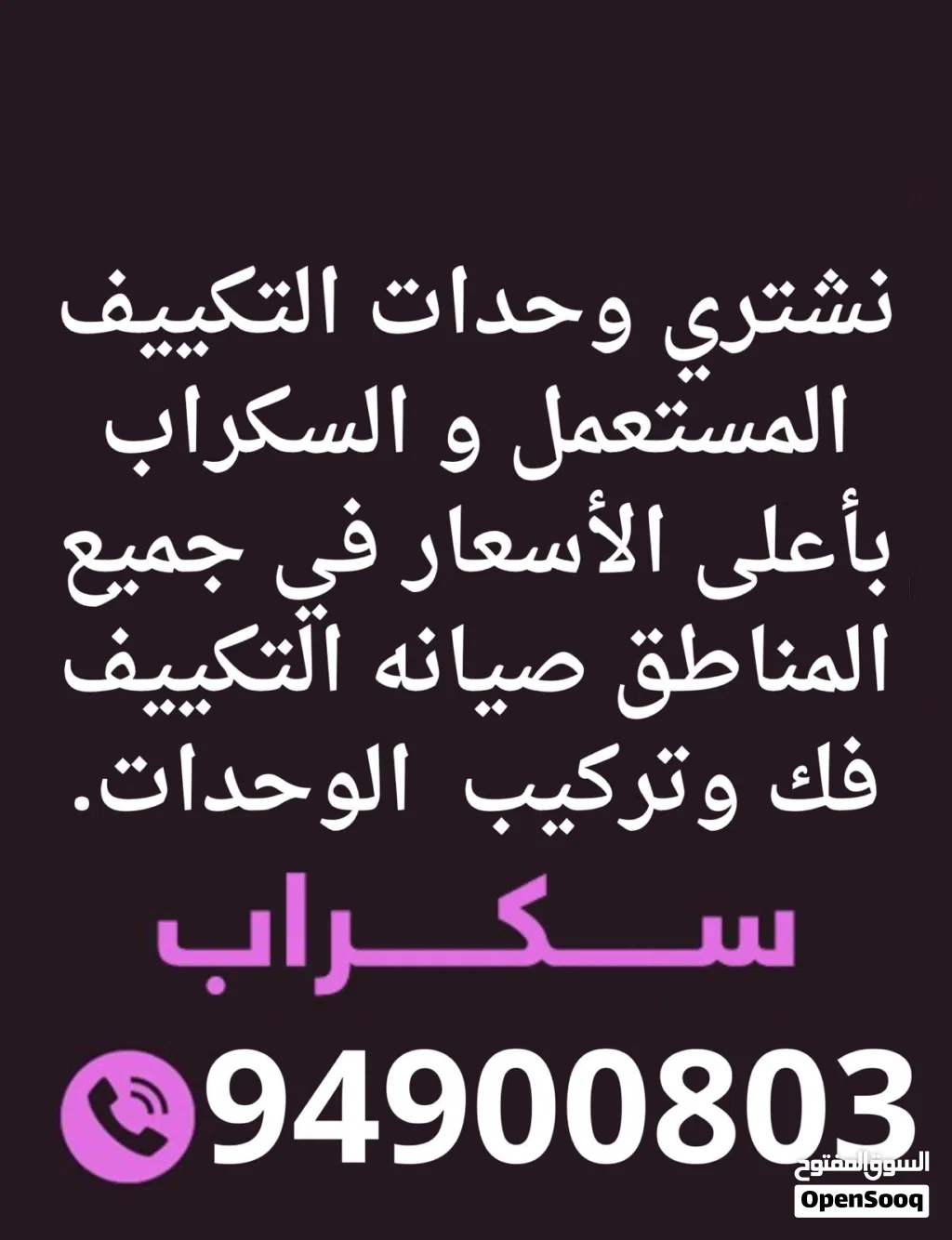 نشتررري جميع انواع وحدات التكيف المستعمل و السكراب باعلا الاسعار في جميع مناطق الكويت خدمه سريعه
