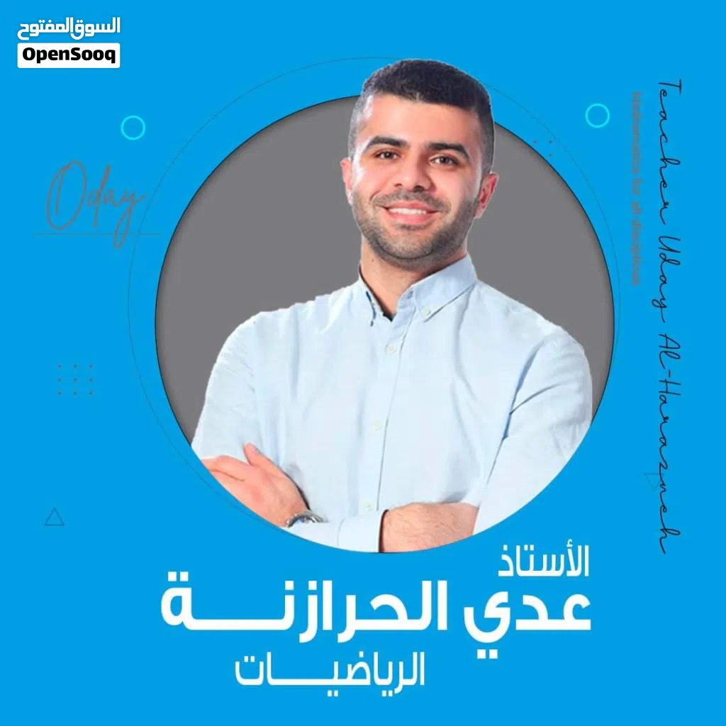 أستاذ رياضيات (تعلم الرياضيات مع الأستاذ عدي الحرارنة)