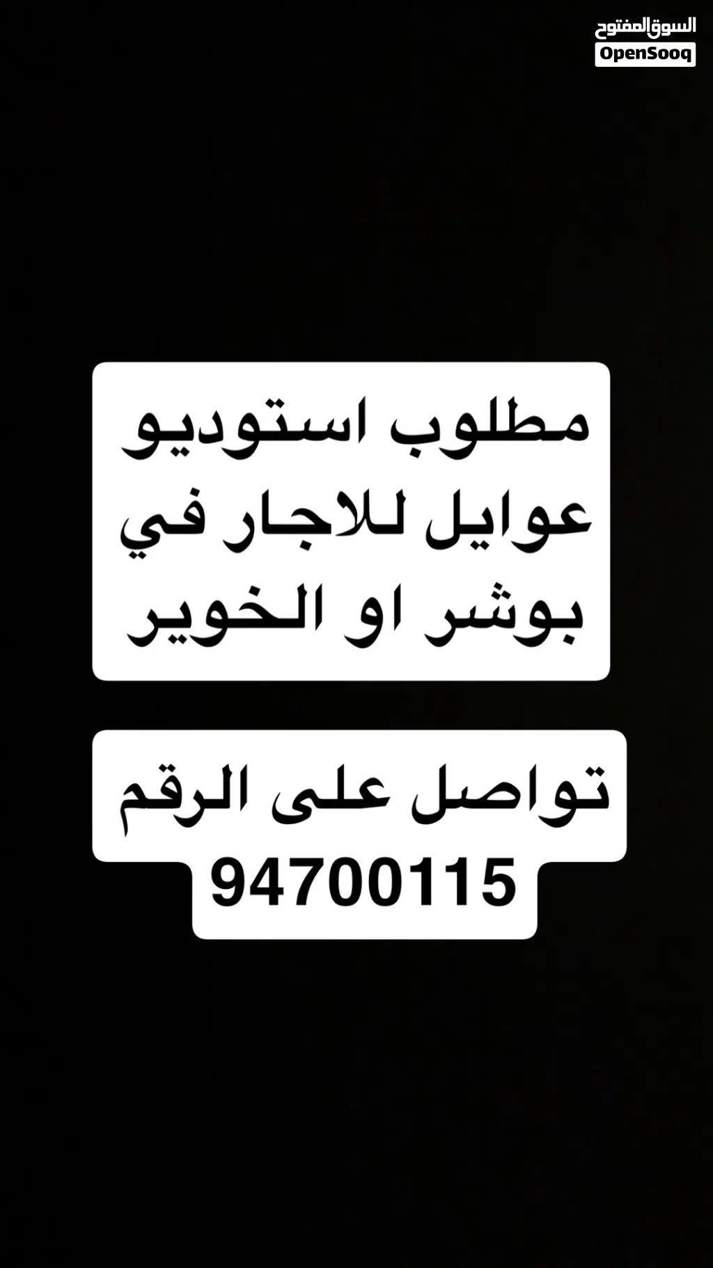 مطلوب استوديو او غرفه عوائل في الخوير او بوشر