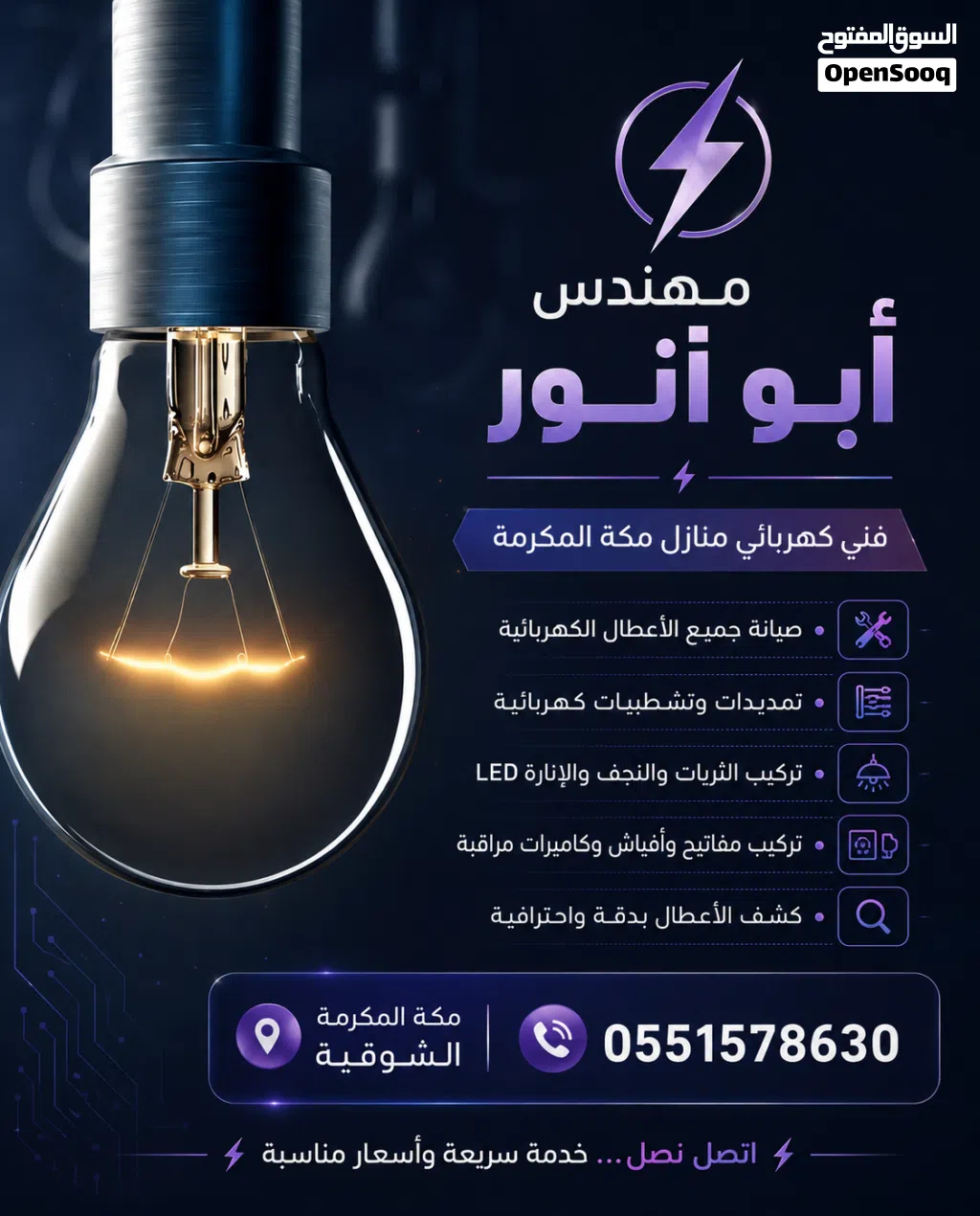 كهربائي منازل مكه المكرمه الشوقية