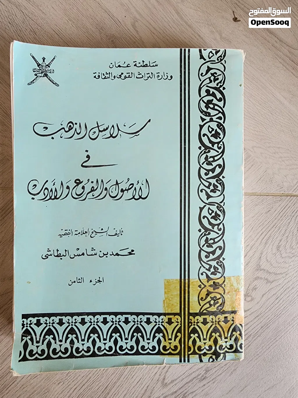 كتاب سلاسل الذهب في الأصول والفروع والأدب الجزء الثامن فقط