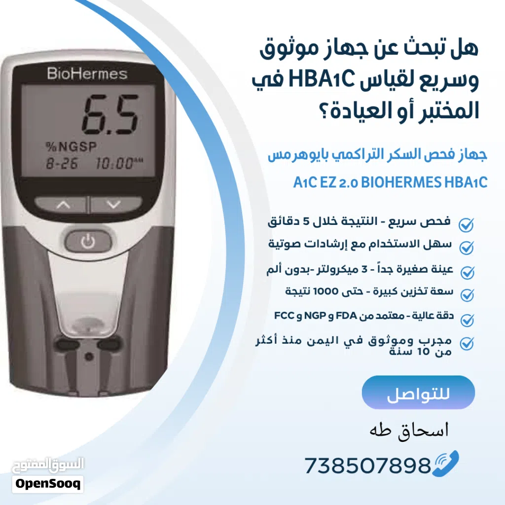 أفضل جهاز لقياس السكر التراكمي HBA1C بدقة وسرعة للعيادات والمختبرات والمراكز والمستشفيات الطبيه