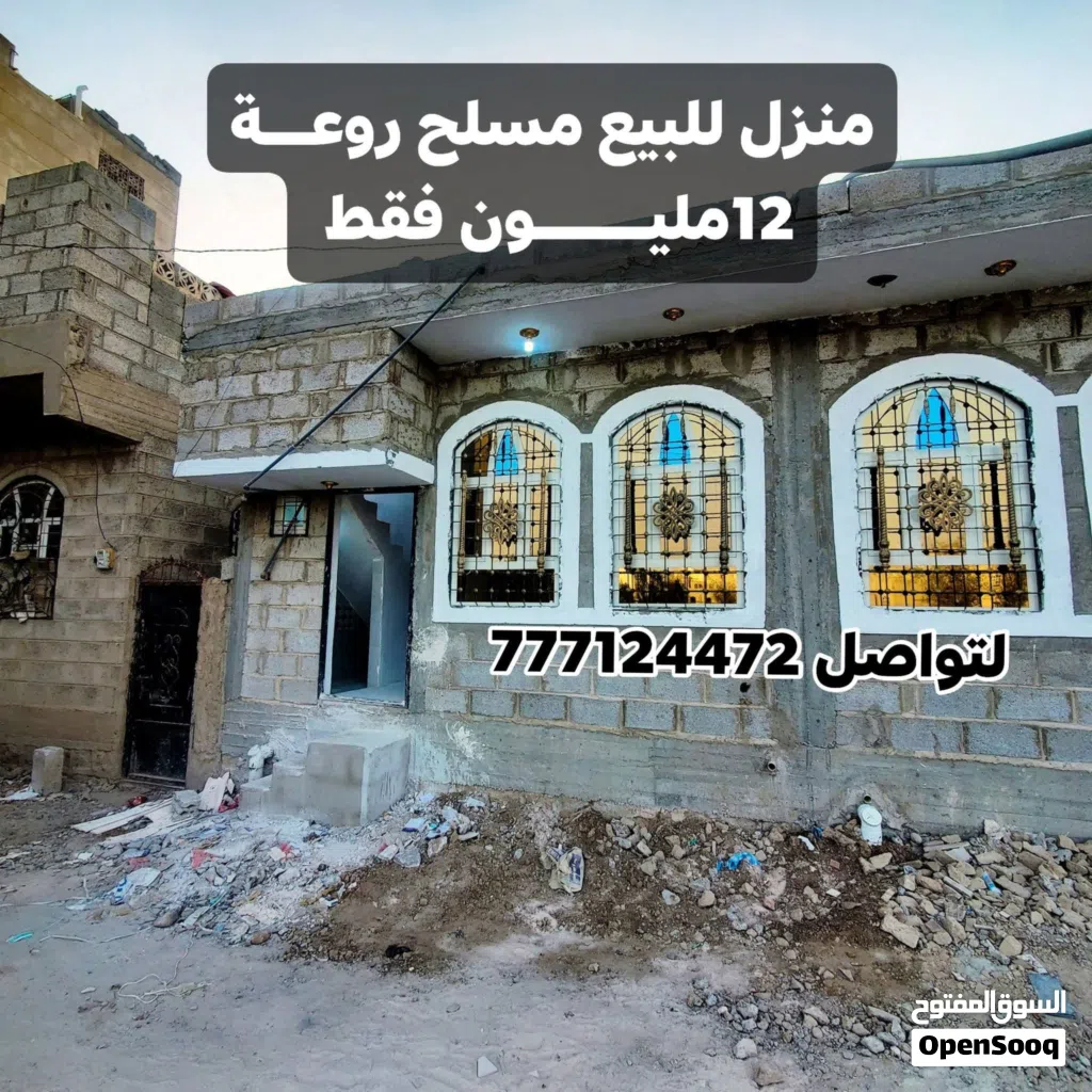 بيت_للبيع مسلح هــردي عرطه 12مليون فقط جوار الشارع الرئيسي والخدمات صنعاء جولة مصعب