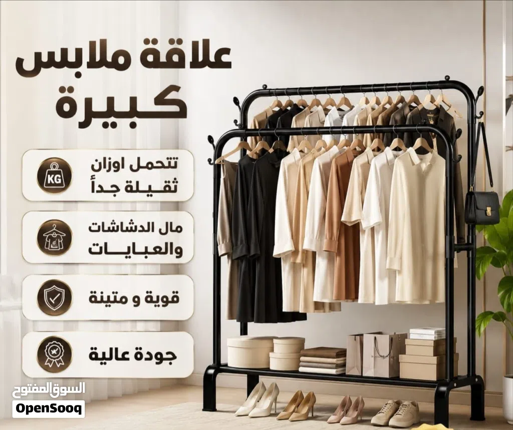 اقوى علاقة/ ستاند ملابس كبير يتحمل كمية كبيرة من الملابس 40 كغ جودة ممتازة جداً جداً عملي جداً