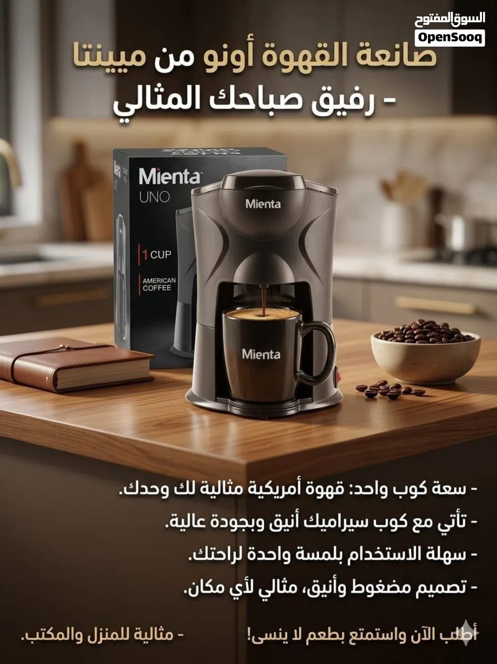 صانعة القهوة اونو من مينتا