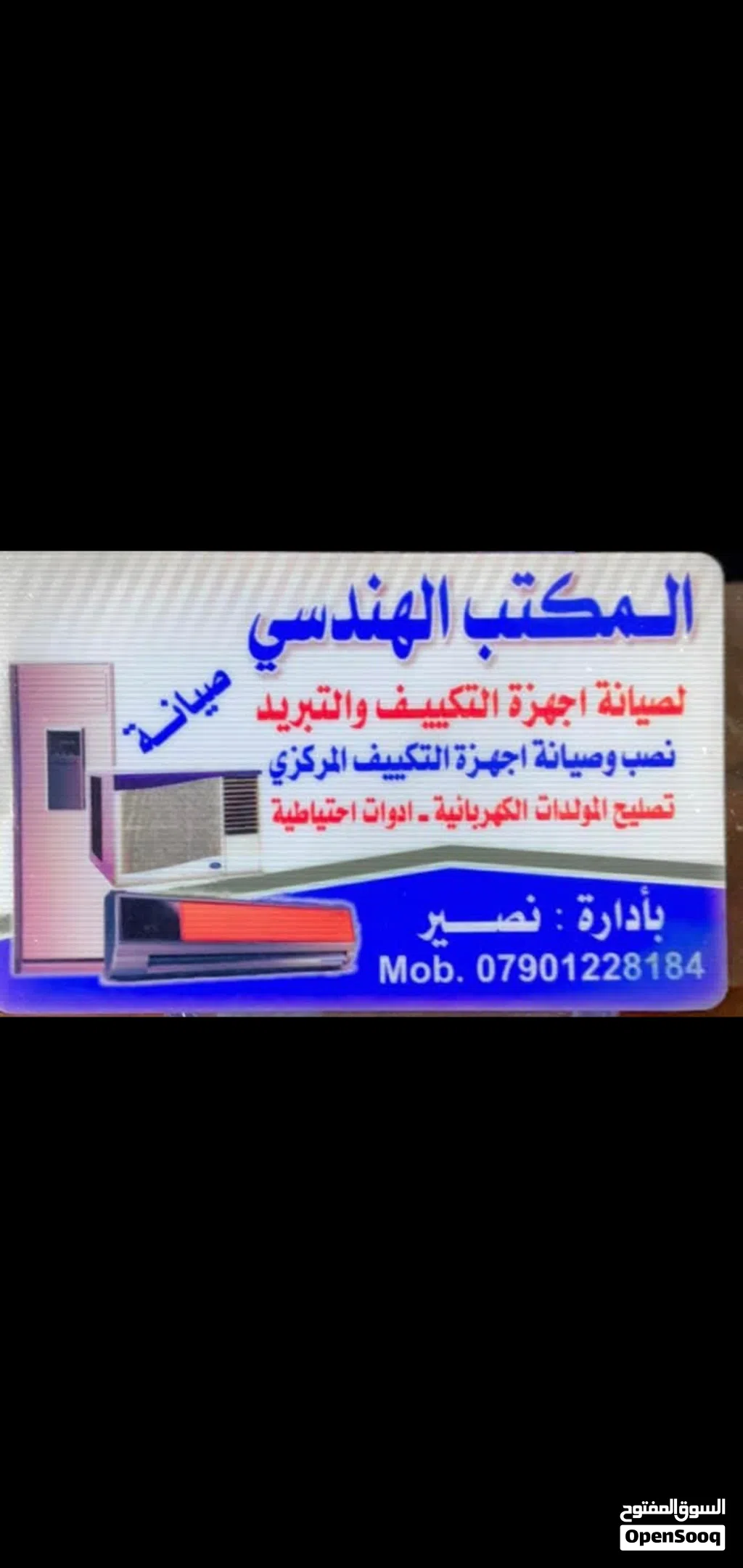 مهندس نصير للتبريد وتكييف صيانه عامه جميع الاجهزه الكهربائيه / الرقم للتواصل في الوصف