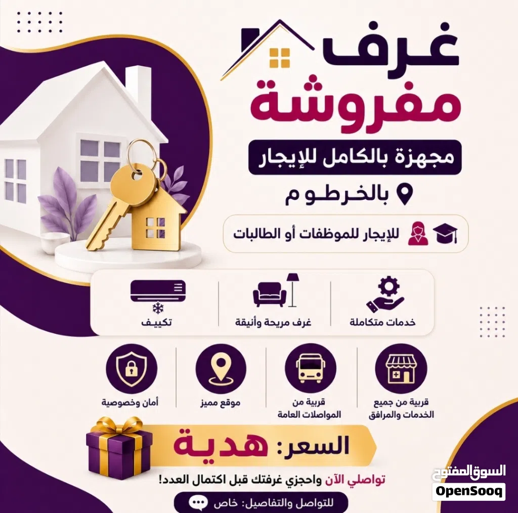 غرف مفروشة مجهزة بالكامل للإيجار بالخرطوم