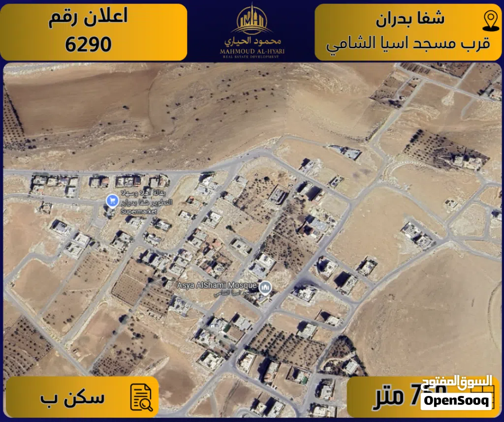 إعلان رقم (6290) أرض مميزة للبيع في شفا بدران – قرب مسجد آسيا الشامي / 750 م2 - سكن ب