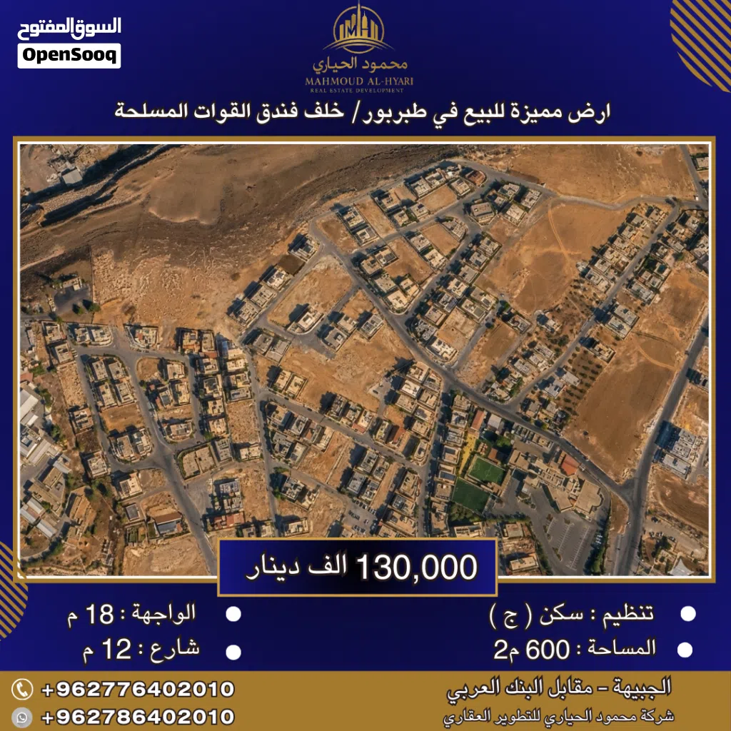 إعلان رقم (6402) أرض مميزة للبيع في طبربور – خلف فندق القوات المسلحة / 600 م2