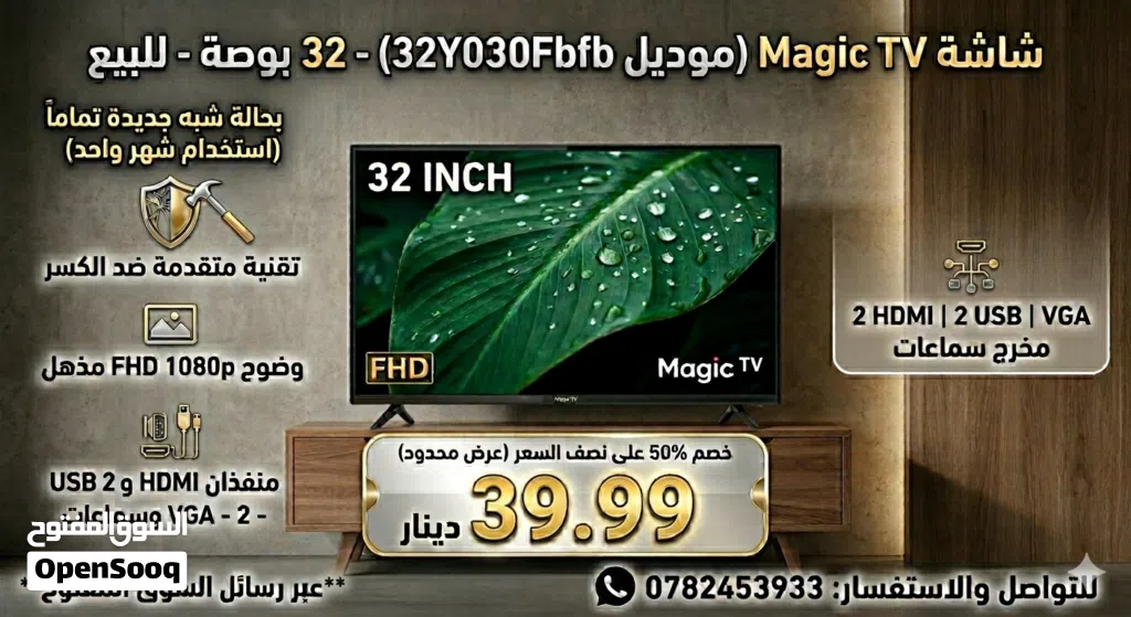 شاشة ماجيك (عادية) 32 بوصة FHD ضد الكسر (Double Glass) - للبيع بسعر ممتاز بنصف السعر خصم 50%